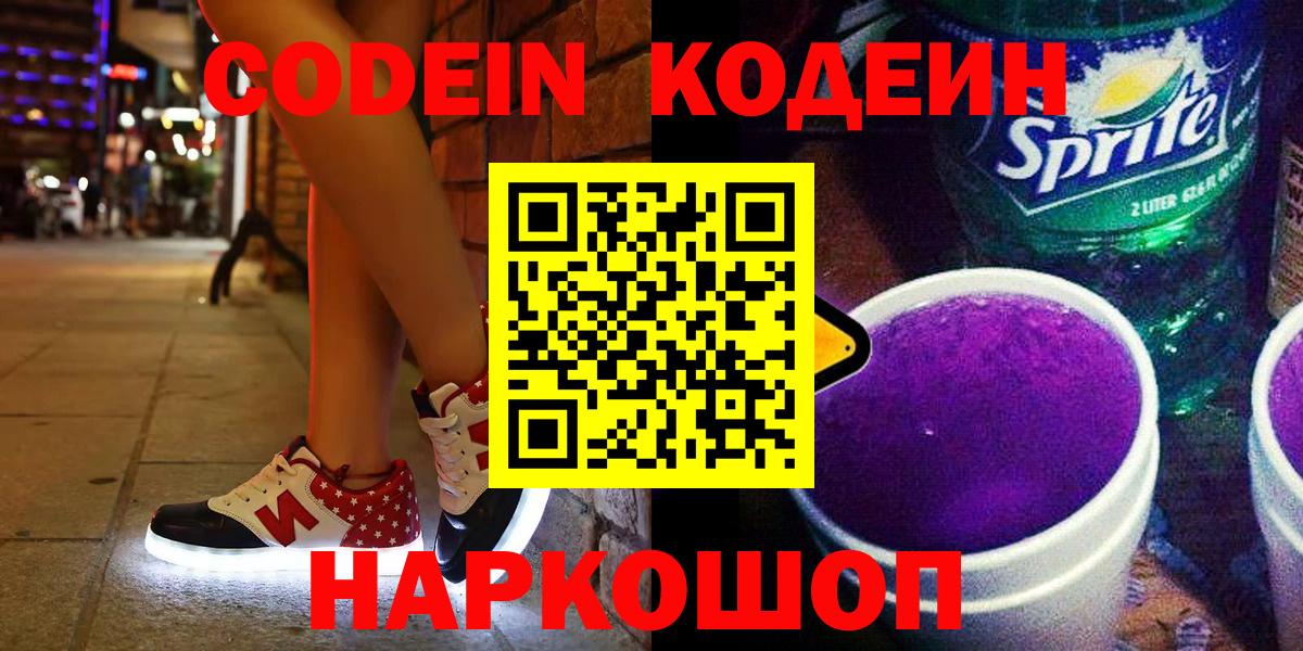 Кодеиновый сироп Lean Purple Drank Родники